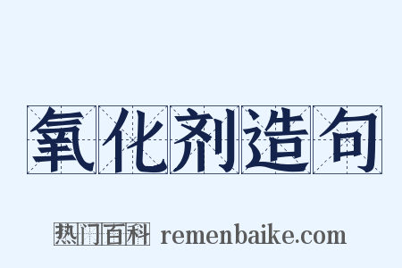 氧化剂造句是什么意思的图片